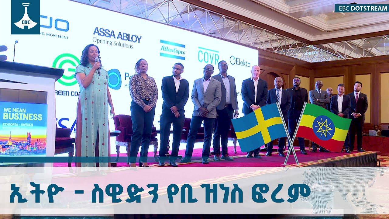 ዲፕሎማሲያችን | "ኢትዮ - ስዊድን የቢዝነስ ፎረም" ETV | EBC | EBCDOTSTREAM