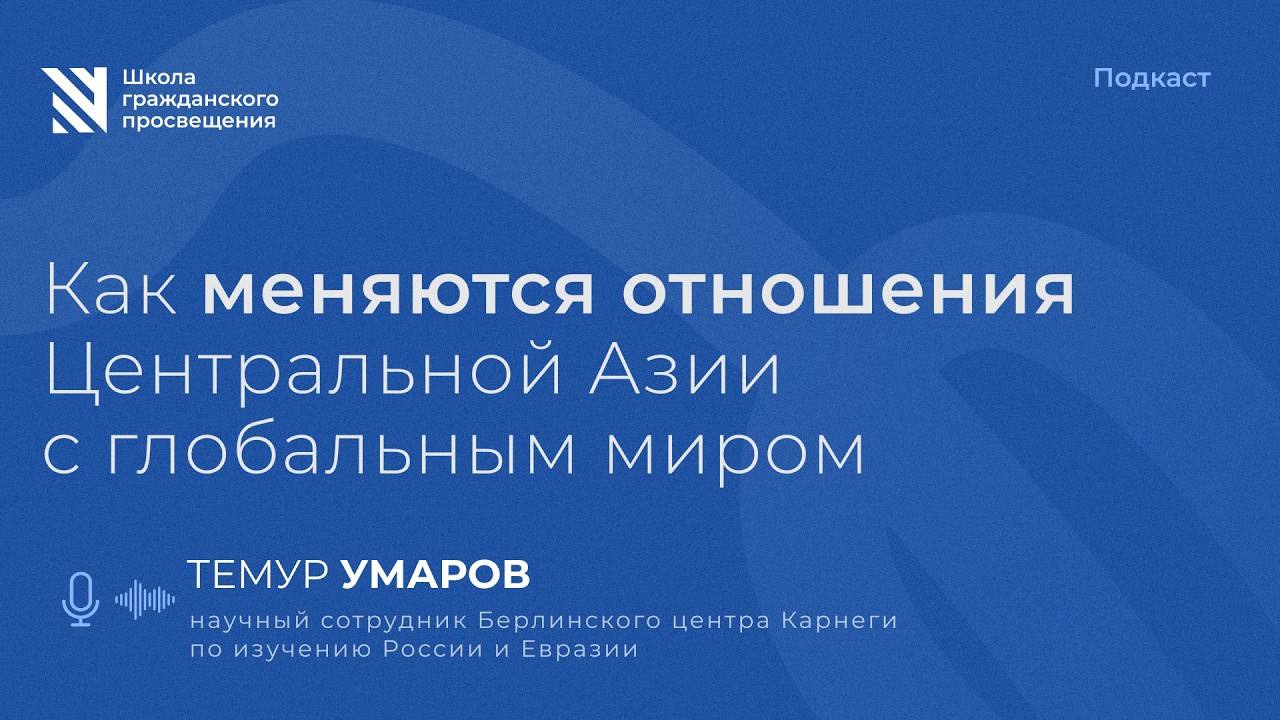 Центральная Азия и глобальный мир / Sapere Aude