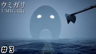 海から現れた巨大な影【UMIGARI  ウミガリ】＃３