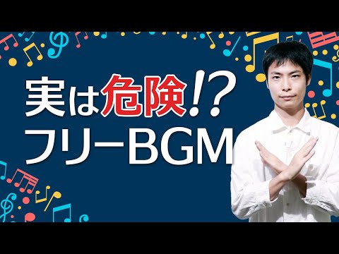 実は危険な著作権フリーBGM・効果音！YouTubeで安心して使えるBGMサイト