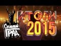 Стольный Град - Итоги 2015 