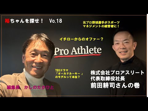 裕ちゃんを探せ!Vol.18 株式会社プロアスリート 代表取締役社長 前田耕司さんの巻