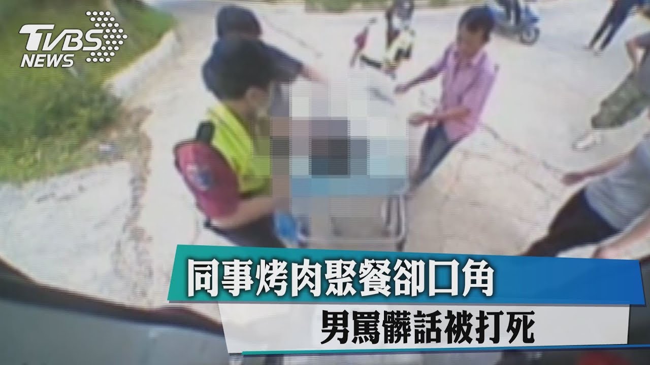 同事烤肉聚餐卻口角 男罵髒話被打死