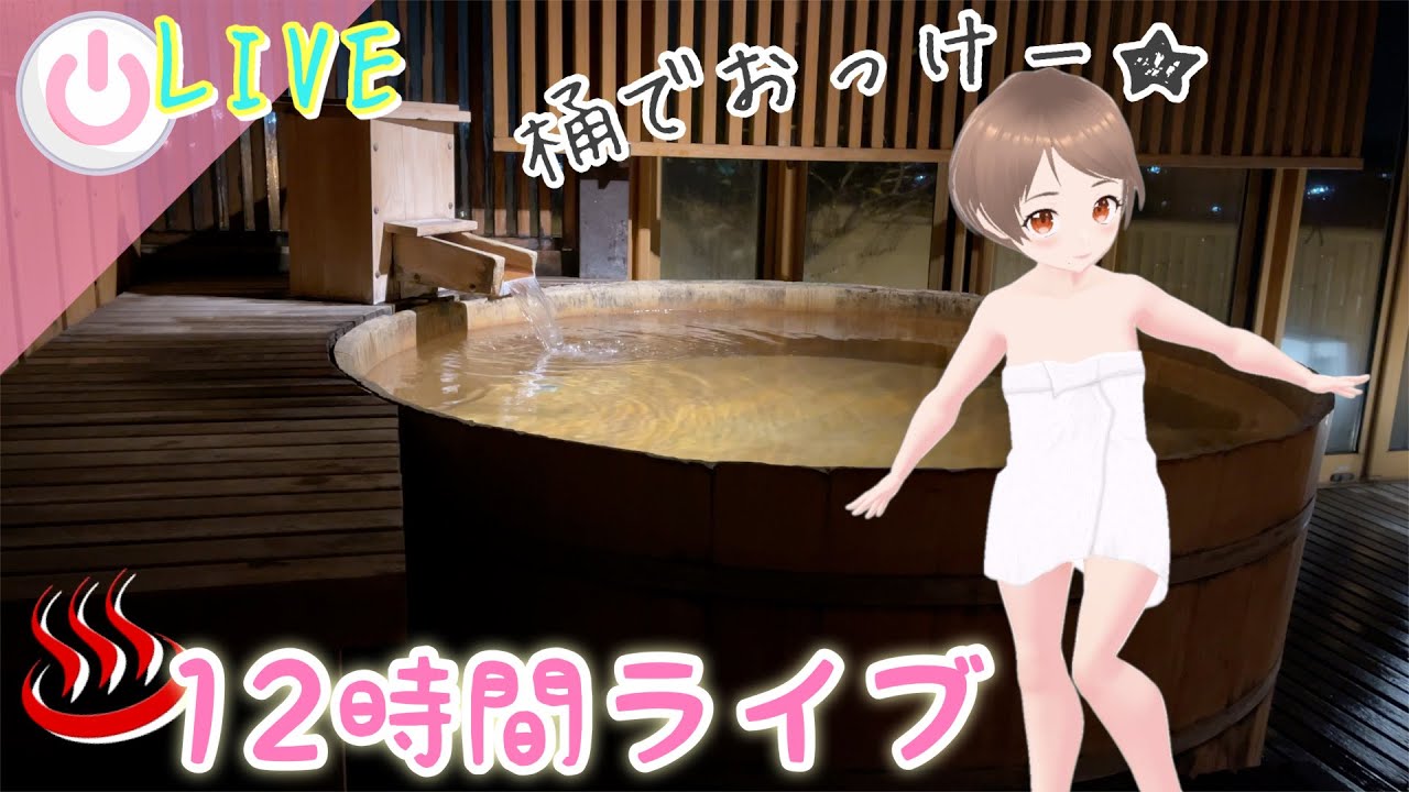 【12時間ライブ】今日は大きな桶の温泉よ‼️大喜利後はゆっくり掲示板温泉ライブ♨️