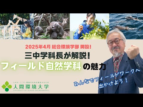 心理学科 人間環境大学＜フィールド自然学科紹介①＞2025年4月開設！学びの場は日本全国～総合環境学部フィールド自然学科の魅力を解説！