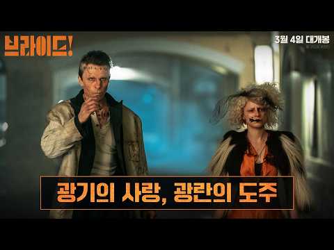 [브라이드!] 광기의 사랑, 광란의 도주