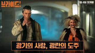 [브라이드!] 광기의 사랑, 광란의 도주