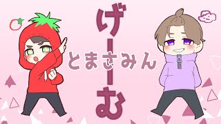 なんかやるwithトマ