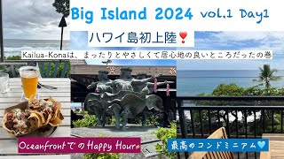 【BigIsland2024】vol1. 1日目ハワイ島🏝️初上陸！Ocean Front🌊のHappy Hour🍻と最高のコンドミニアム🏠