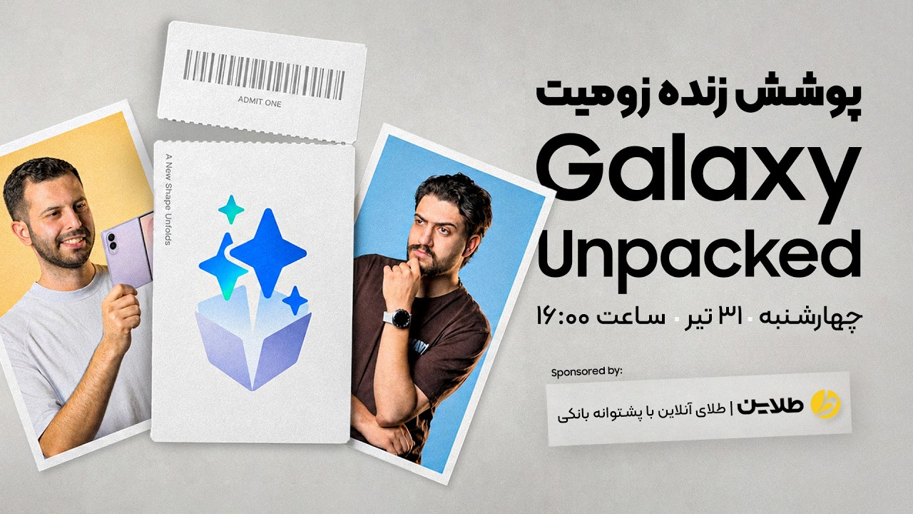 پخش زنده مراسم بزرگ سامسونگ و رونمایی گوشی‌های تاشو ۲۰۲۶