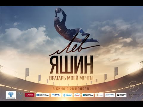 Лев Яши: Вратарь моей мечты - Трейлер 2019