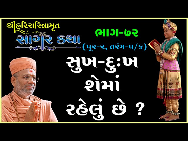 Sukh-Dukh Shema Rahelu Chhe ?