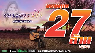 คนละฟ้า – แจ็ค ลูกอีสาน