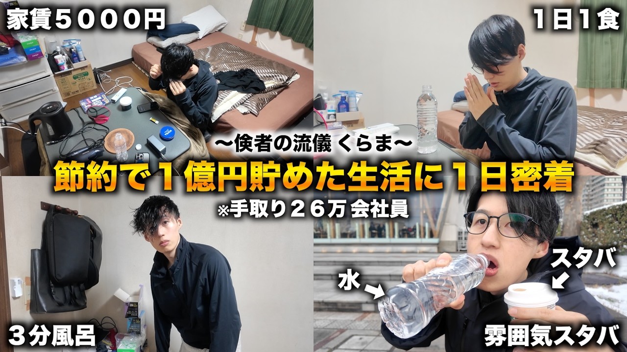 【家賃5千円】神奈川大卒ニートから節約で１億円貯めた手取り26万会社員（32歳）に１日密着【倹者の流儀 くらま密着】