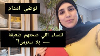 سلسلة رمضانية 🧹🪣"كيفاش تنظمي دارك قبل رمضان مع الصحة قليلة والوقت ضيق؟ حلول ذكية ومجربة!"