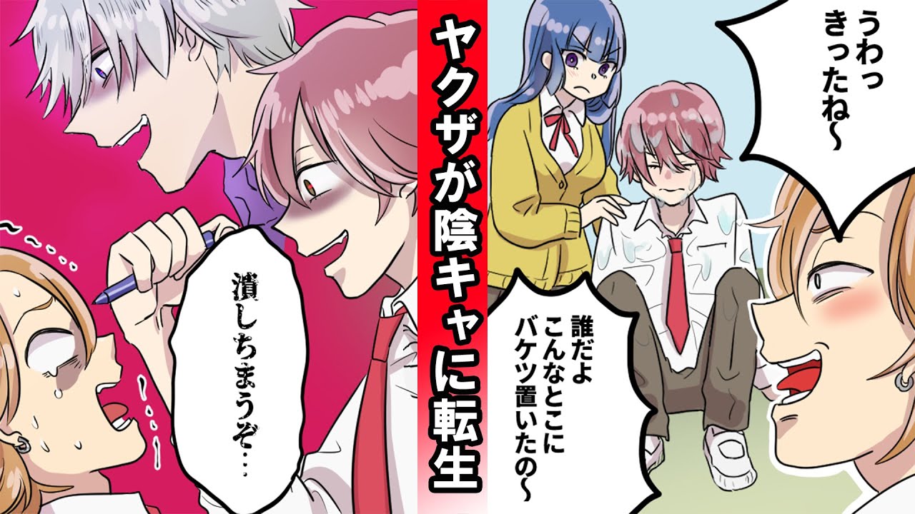 【漫画】もしヤクザが陰キャに転生したら・・・抗争の末、絶命した極道が転生した先はまさかの陰キャ！？