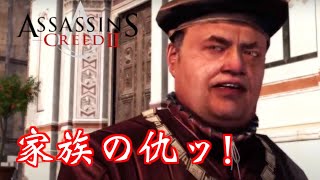 ［生放送］アサシンクリード2 #2