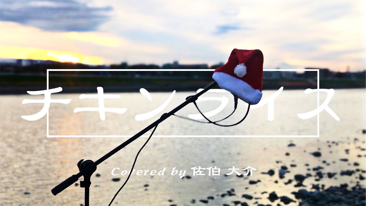 【カバー】チキンライス / 浜田雅功と槇原敬之 Covered by 佐伯大介(Swish! ex SunSet Swish)