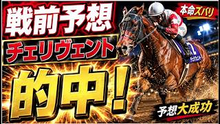 【レパードステークス】チェリヴェントで勝負！対抗は青竜ステークス勝ち馬ドンエレクトス