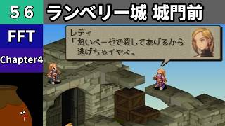 【FFT】[56] Chapter 4 - ランベリー城城門前 vs.セリア＆レディ【初見プレイ】[FINAL FANTASY TACTICS 獅子戦争]