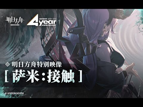 《Arknights》4th Anniversary [ Sami: Contact ] Special PV