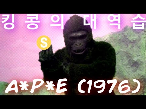 A*P*E (1976) | TitanGoji Movie Reviews (PATREON COMMISSION)