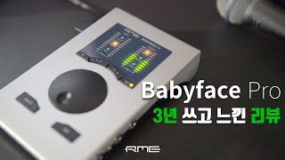 Babyface Pro l 베이비페이스 프로 (fs) 3년간 쓰고 느낀 장단점 ㅣ (홈레코딩 EP13)