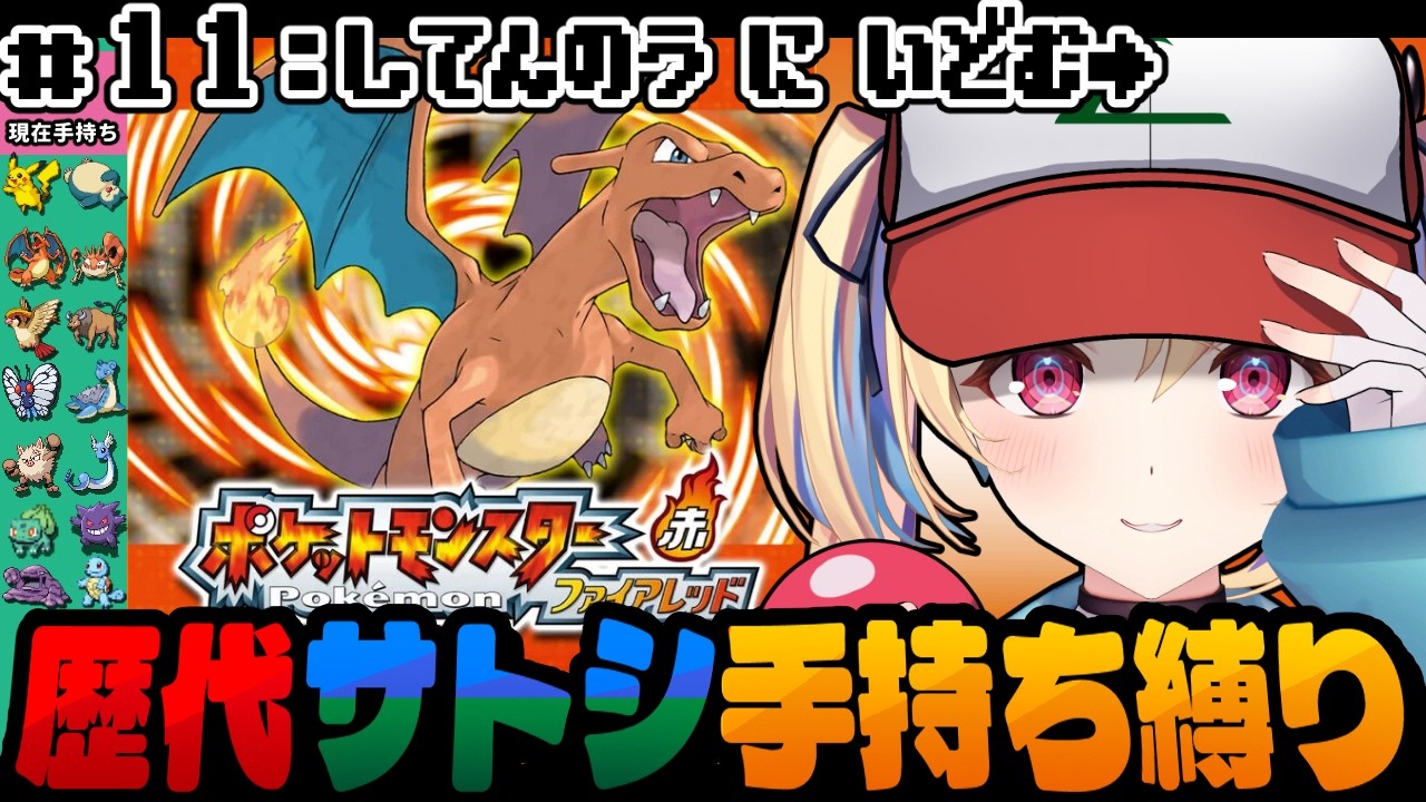 【ポケットモンスターファイアレッド】四天王に、挑みます。 #11 歴代サトシ手持ち縛り【水瀬しあ】