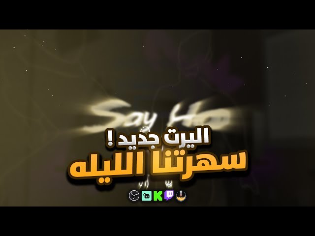 سهرتنا الليله