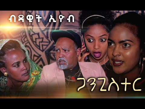 New Eritrean Comedy 2020 by Dawit Eyob Gangster psrt 1//ብዳዊት እዮብ ጋንጊስተር