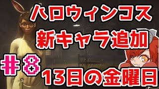 #8【女性実況】新キャラ登場＆危機的状況でハロウィンを楽しむ者たち【Friday the 13th: The Game】