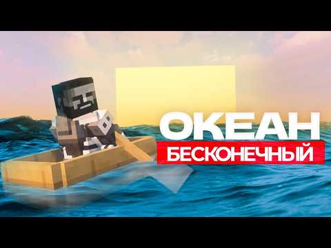 БЕСКОНЕЧНЫЙ ОКЕАН В МАЙНКРАФТЕ (FTB: OceanBlock 2) | Mankee