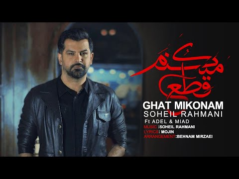 Soheil Rahmani - Ghat Mikonam (feat. Adel & Miad) | OFFICIAL VIDEO ( سهیل رحمانی - قطع میکنم  )