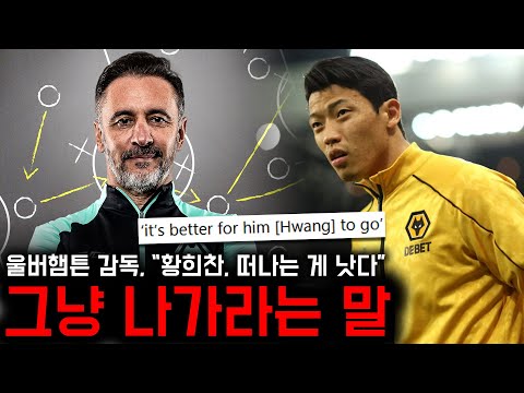 울버햄튼 감독 충격의 최후통첩, “황희찬, 팀 떠나는 게 낫다”