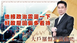 地緣政治震盪一下 好股壓回偏多看待 (圖)