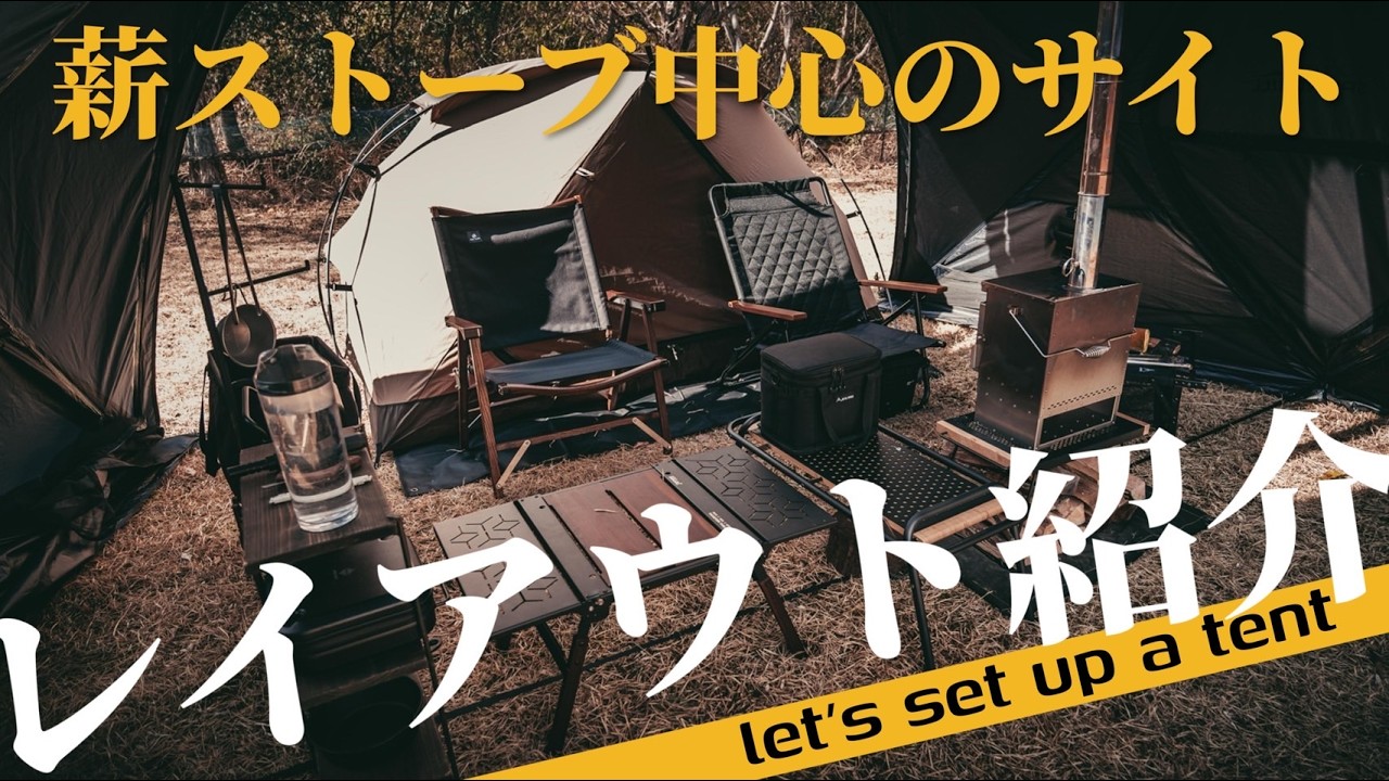 薪ストーブ中心に組むキャンプサイト｜愛用ギアとレイアウト紹介