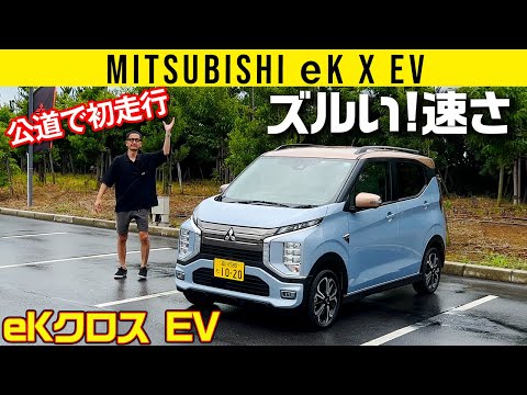 eKクロスEV（三菱の電気自動車）の走行レビュー動画