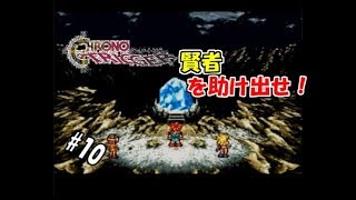 【生実況】時を越えて世界を救え！【SFC版クロノ・トリガー】 ＃10