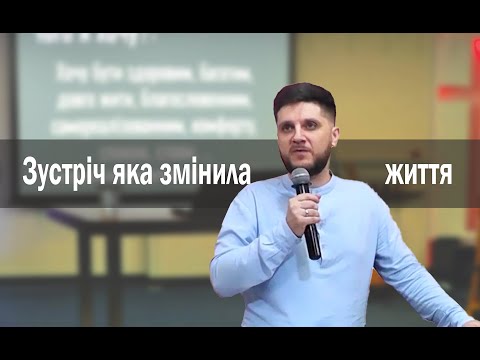 Зустріч яка змінила життя