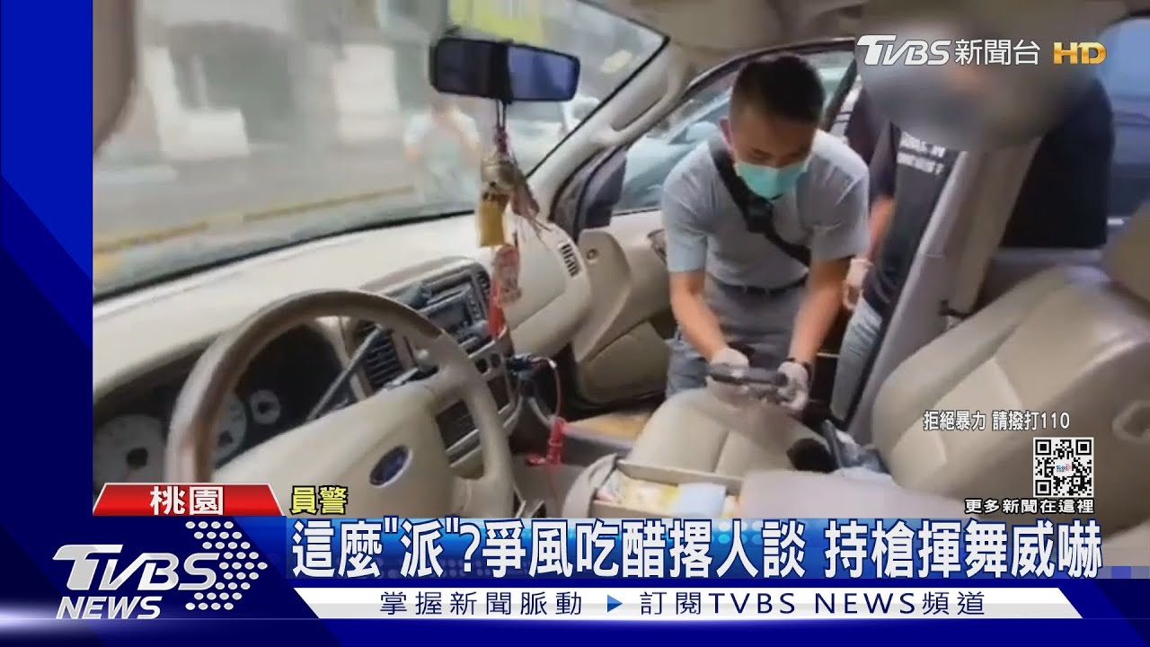 這麼「派」?爭風吃醋撂人談 持槍揮舞威嚇