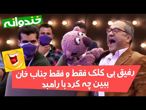 آخر خنده است! جناب خان رامبد با خاک یکسان کرد! 🤦‍♂️😂😂