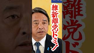 【崩壊のはじまり】維新の離党ドミノ　#維新 #離党 #政治ニュース #連立問題