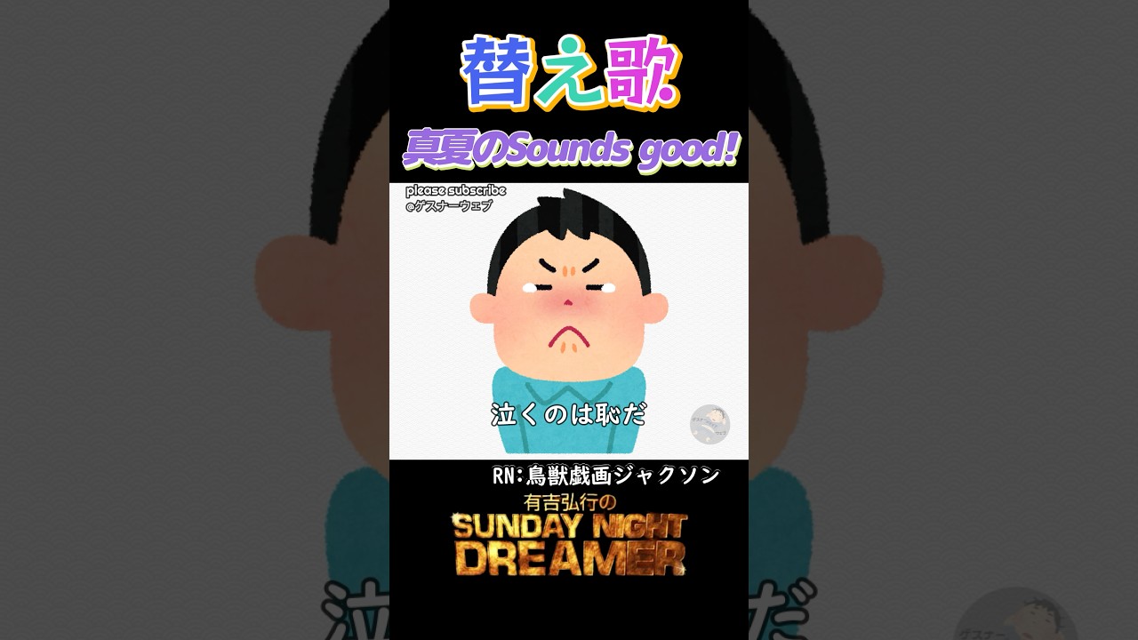 替え歌「真夏のSounds good!」
