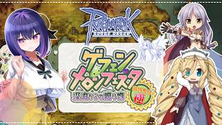 【Ragnarok Online】メロンフェスタ体験ツアー！【B鯖  ラグナロクオンライン 姫プ映り込み大歓迎✌】