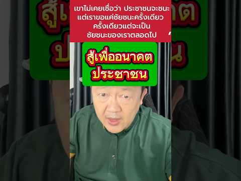 ครั้งเดียวของประชาชน จะกลายเป็นตลอดไป #สู้เพื่ออนาคตประชาชน #ชัยชนะครั้งเดียวเปลี่ยนทุกอย่าง