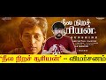 நீல நிறச் சூரியன் திரைப்பட விமர்சனம்
