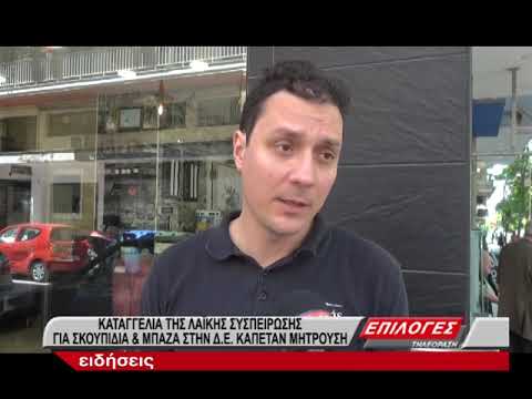 Η Λαϊκή Συσπείρωση Σερρών καταγγέλει την ύπαξη χωματερής στο ΔΕ Καπετάν Μητρούση