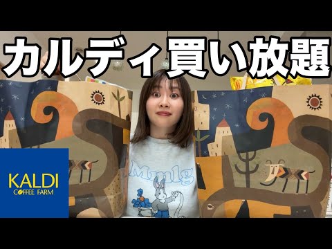 観光ビジネス学科 【ごめんなさい】カルディ行ったら絶対これ買って！って言われた商品を全て購入したら楽しすぎたし美味しすぎた〜今日も買い放題で大散財〜