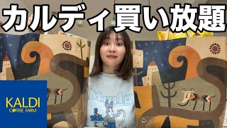 【ごめんなさい】カルディ行ったら絶対これ買って!って言われた商品を全て購入したら楽しすぎたし美味しすぎた〜今日も買い放題で大散財〜