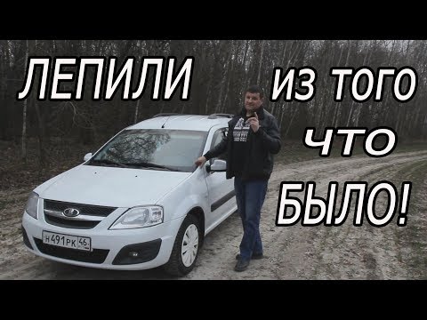 ЛАДА ЛАРГУС, обзор от пользователя!